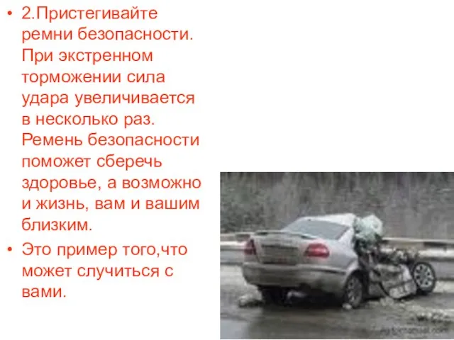 2.Пристегивайте ремни безопасности. При экстренном торможении сила удара увеличивается в несколько раз.