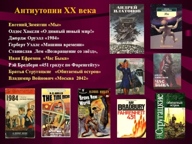 Евгений Замятин «Мы» Олдос Хаксли «О дивный новый мир!» Джордж Оруэлл «1984»