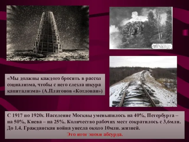 «Мы должны каждого бросить в рассол социализма, чтобы с него слезла шкура