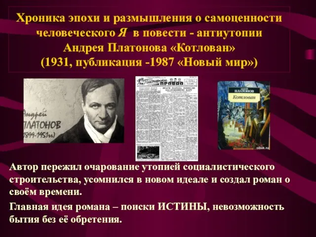 Хроника эпохи и размышления о самоценности человеческого Я в повести - антиутопии