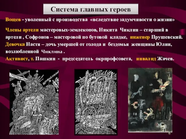 Вощев - уволенный с производства «вследствие задумчивости о жизни» Члены артели мастеровых-землекопов,