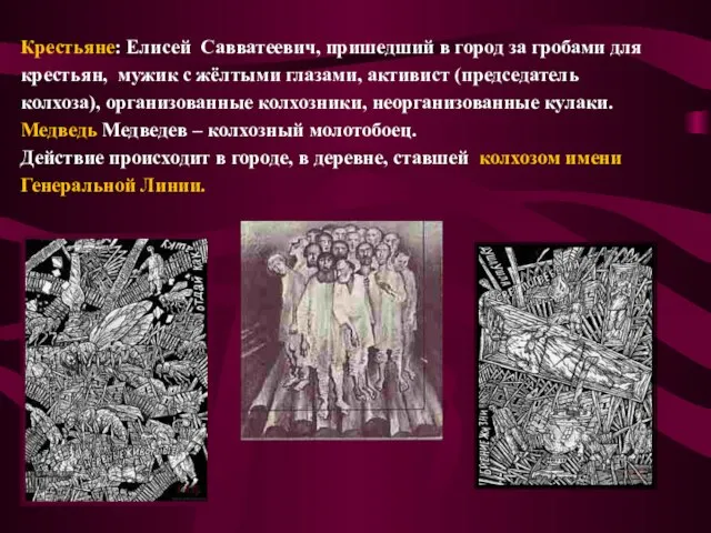 Крестьяне: Елисей Савватеевич, пришедший в город за гробами для крестьян, мужик с