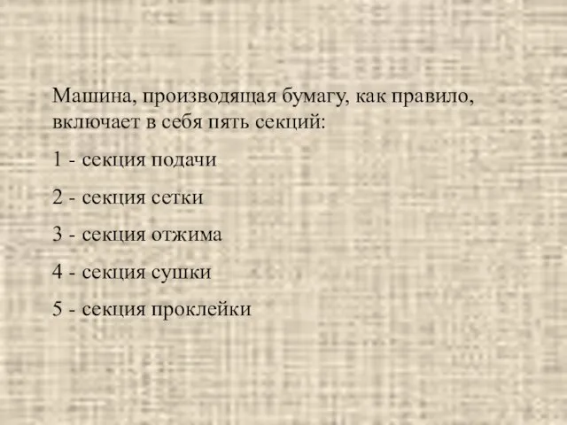 Машина, производящая бумагу, как правило, включает в себя пять секций: 1 -