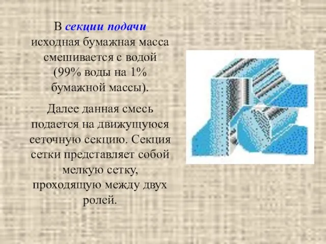 В секции подачи исходная бумажная масса смешивается с водой (99% воды на