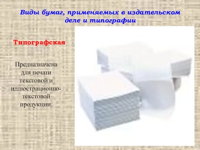 Виды бумаг, применяемых в издательском деле и типографии Типографская Предназначена для печати текстовой и иллюстрационно-текстовой продукции.