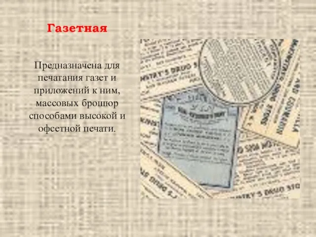 Газетная Предназначена для печатания газет и приложений к ним, массовых брошюр способами высокой и офсетной печати.