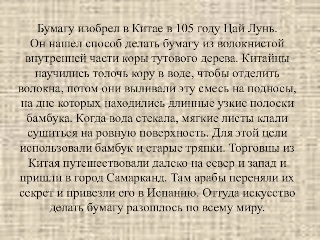 Бумагу изобрел в Китае в 105 году Цай Лунь. Он нашел способ