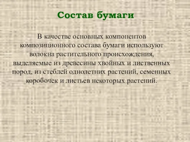 В качестве основных компонентов композиционного состава бумаги используют волокна растительного происхождения, выделяемые