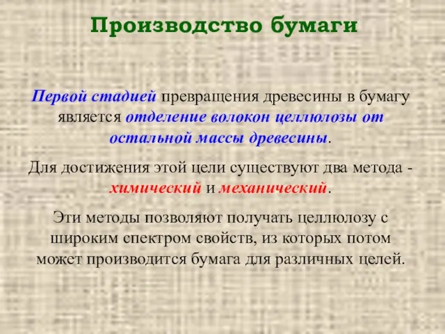 Производство бумаги Первой стадией превращения древесины в бумагу является отделение волокон целлюлозы