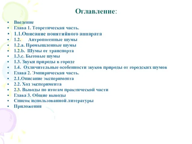 Оглавление: Введение Глава 1. Теоретическая часть. 1.1.Описание понятийного аппарата 1.2. Антропогенные шумы