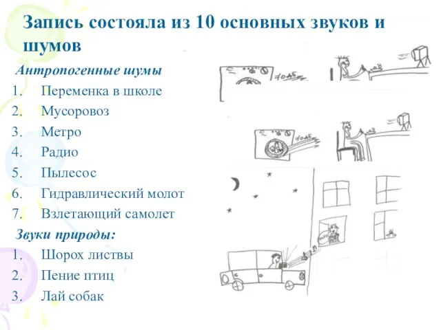 Антропогенные шумы Переменка в школе Мусоровоз Метро Радио Пылесос Гидравлический молот Взлетающий