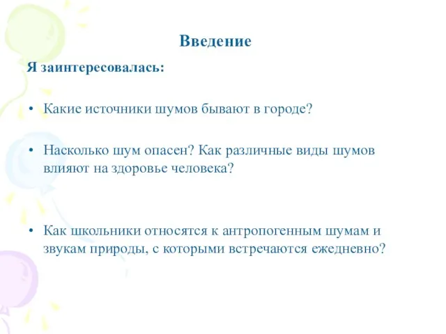 Введение Я заинтересовалась: Какие источники шумов бывают в городе? Насколько шум опасен?