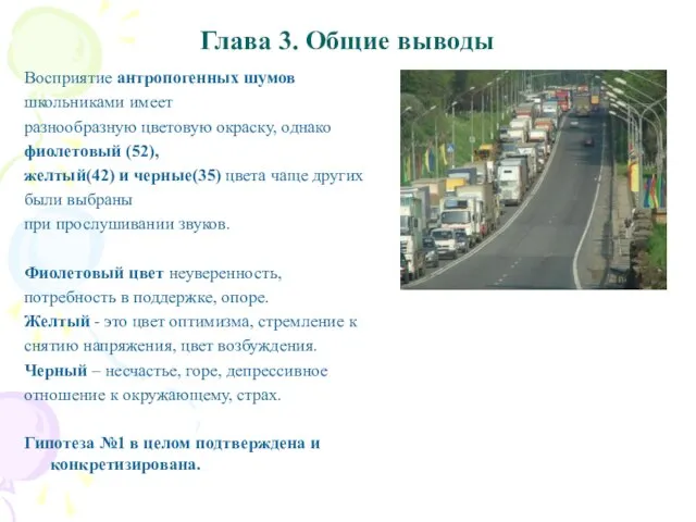 Глава 3. Общие выводы Восприятие антропогенных шумов школьниками имеет разнообразную цветовую окраску,