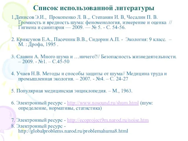 Список использованной литературы 1.Денисов Э.И., Прокопенко Л. В.,. Степанян И. В, Чесалин