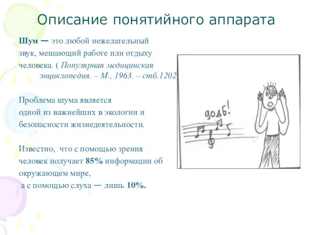 Шум — это любой нежелательный звук, мешающий работе или отдыху человека. (