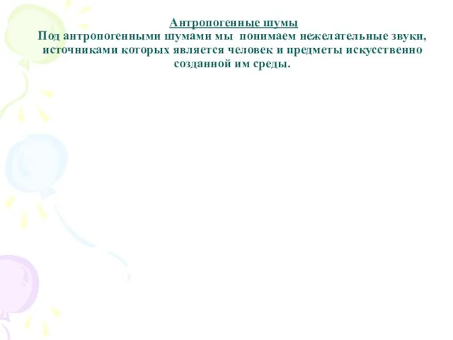 Антропогенные шумы Под антропогенными шумами мы понимаем нежелательные звуки, источниками которых является