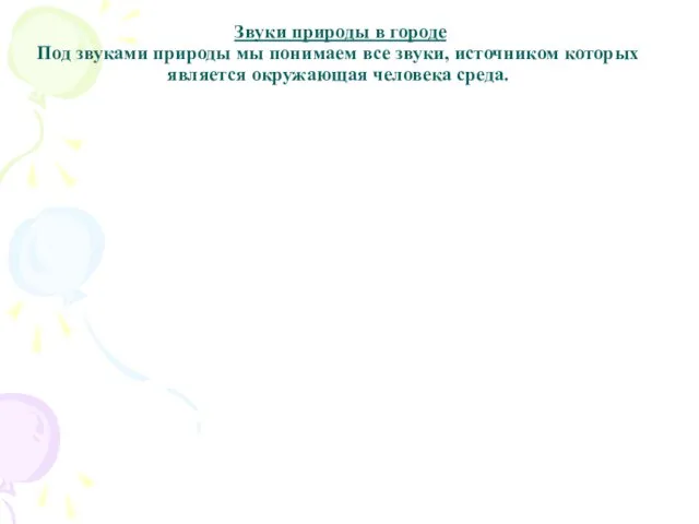 Звуки природы в городе Под звуками природы мы понимаем все звуки, источником