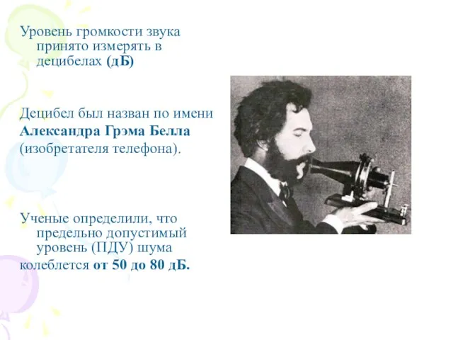 Уровень громкости звука принято измерять в децибелах (дБ) Децибел был назван по