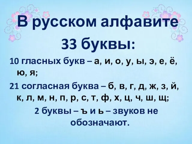 В русском алфавите 33 буквы: 10 гласных букв – а, и, о,