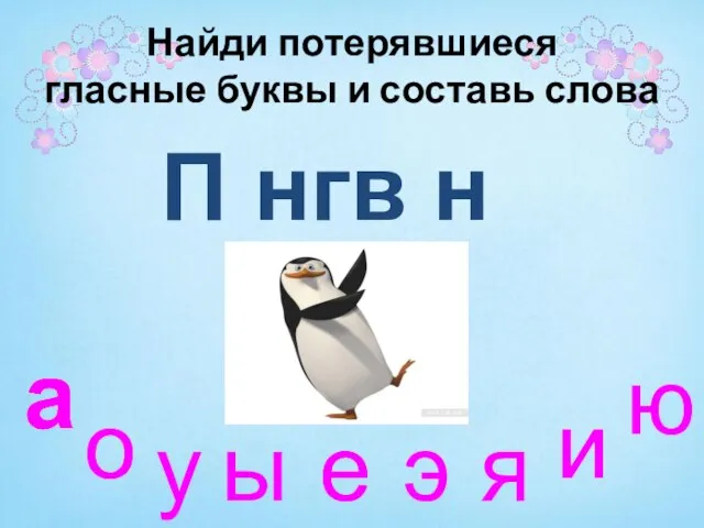 а о у ы е э я и ю а а а