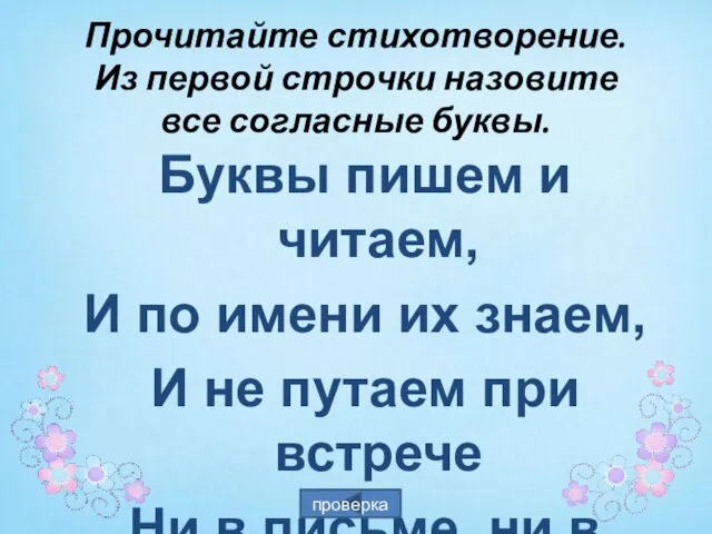 Прочитайте стихотворение. Из первой строчки назовите все согласные буквы. Буквы пишем и