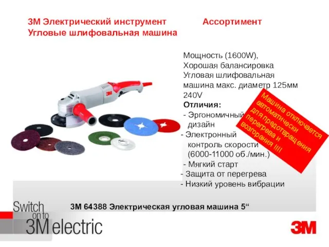 3M Electric Polisher 8" Мощность (1600W), Хорошая балансировка Угловая шлифовальная машина макс.