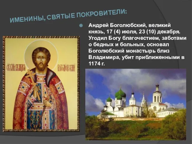 ИМЕНИНЫ, СВЯТЫЕ ПОКРОВИТЕЛИ: Андрей Боголюбский, великий князь, 17 (4) июля, 23 (10)