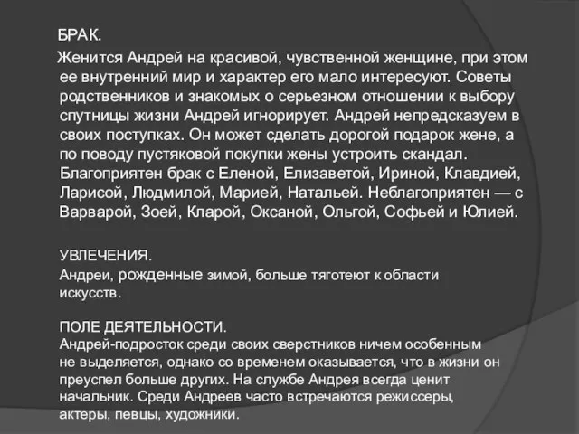 БРАК. Женится Андрей на красивой, чувственной женщине, при этом ее внутренний мир