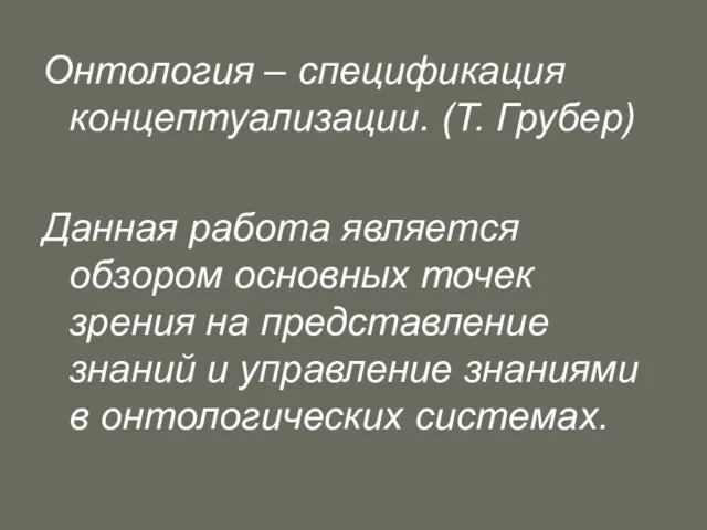 Онтология – спецификация концептуализации. (Т. Грубер) Данная работа является обзором основных точек