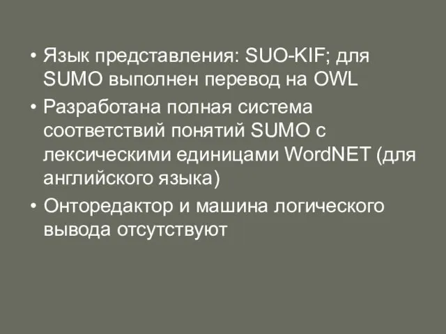 Язык представления: SUO-KIF; для SUMO выполнен перевод на OWL Разработана полная система