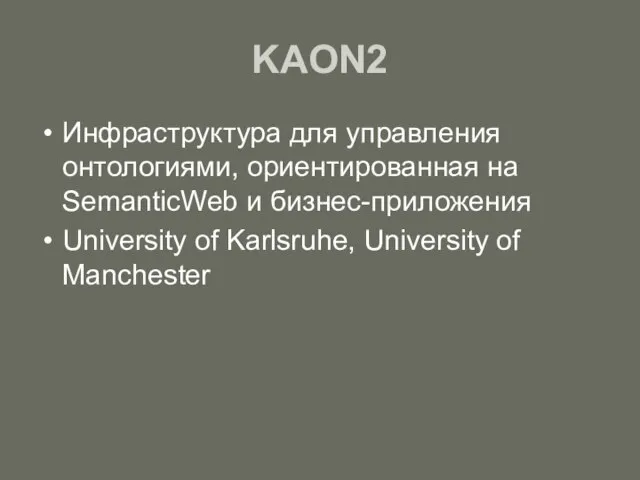 KAON2 Инфраструктура для управления онтологиями, ориентированная на SemanticWeb и бизнес-приложения University of Karlsruhe, University of Manchester