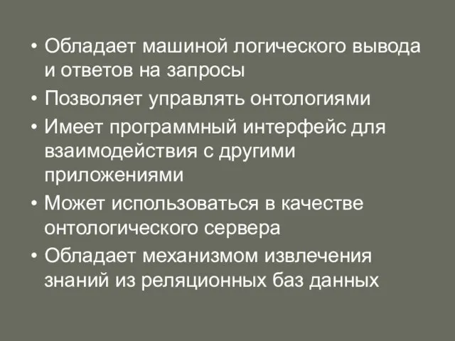 Обладает машиной логического вывода и ответов на запросы Позволяет управлять онтологиями Имеет