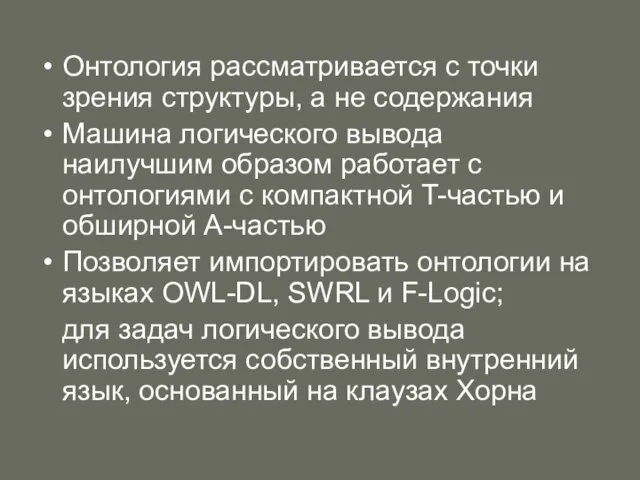 Онтология рассматривается с точки зрения структуры, а не содержания Машина логического вывода