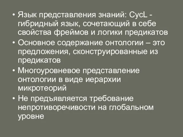 Язык представления знаний: CycL - гибридный язык, сочетающий в себе свойства фреймов