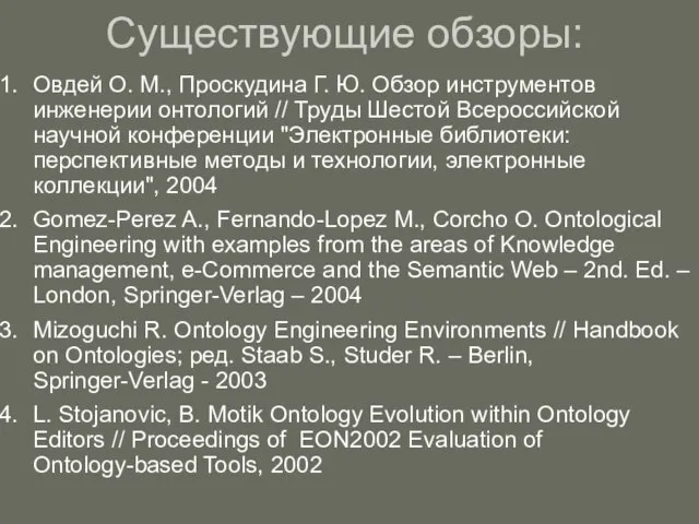 Существующие обзоры: Овдей О. М., Проскудина Г. Ю. Обзор инструментов инженерии онтологий