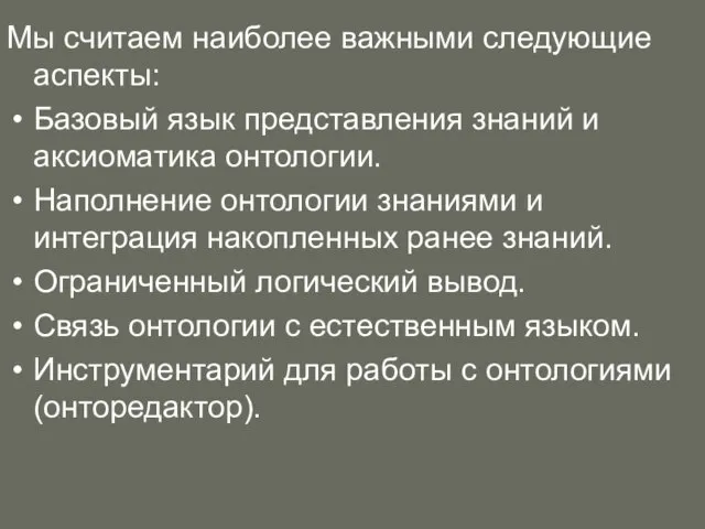 Мы считаем наиболее важными следующие аспекты: Базовый язык представления знаний и аксиоматика