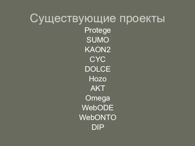 Protege SUMO KAON2 CYC DOLCE Hozo AKT Omega WebODE WebONTO DIP Существующие проекты