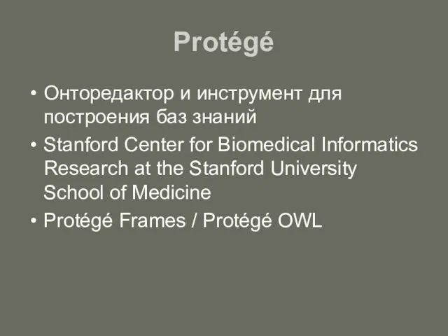 Protégé Онторедактор и инструмент для построения баз знаний Stanford Center for Biomedical