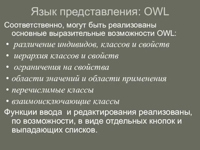 Соответственно, могут быть реализованы основные выразительные возможности OWL: различение индивидов, классов и