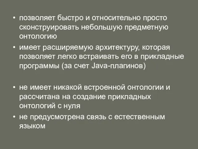 позволяет быстро и относительно просто сконструировать небольшую предметную онтологию имеет расширяемую архитектуру,