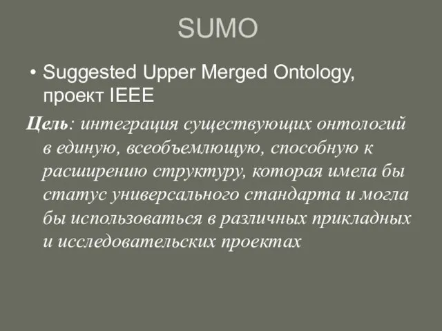 SUMO Suggested Upper Merged Ontology, проект IEEE Цель: интеграция существующих онтологий в