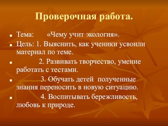 Проверочная работа. Тема: «Чему учит экология». Цель: 1. Выяснить, как ученики усвоили