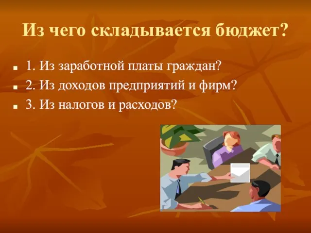 Из чего складывается бюджет? 1. Из заработной платы граждан? 2. Из доходов