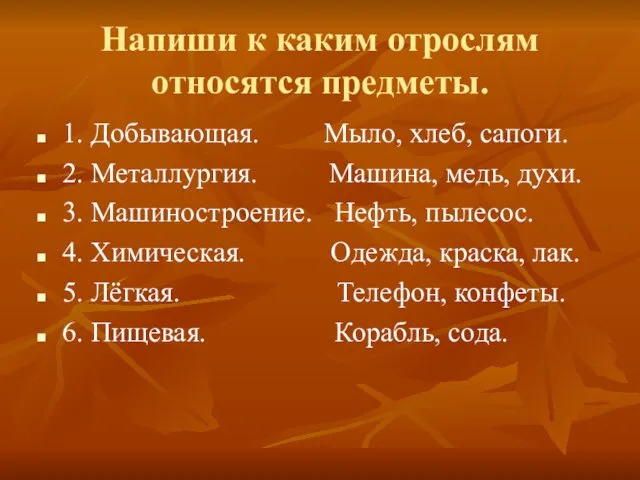 Напиши к каким отрослям относятся предметы. 1. Добывающая. Мыло, хлеб, сапоги. 2.