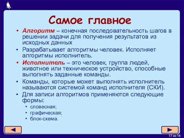 Самое главное Алгоритм – конечная последовательность шагов в решении задачи для получения