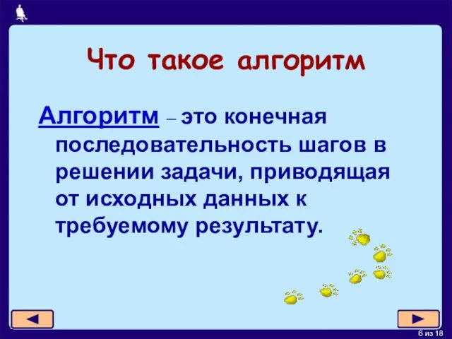 Что такое алгоритм Алгоритм – это конечная последовательность шагов в решении задачи,