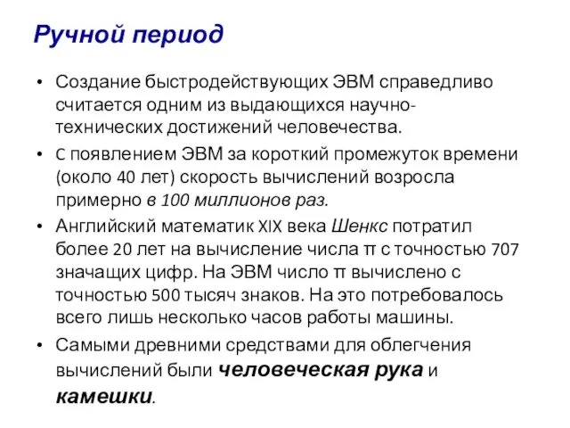 Создание быстродействующих ЭВМ справедливо считается одним из выдающихся научно-технических достижений человечества. C