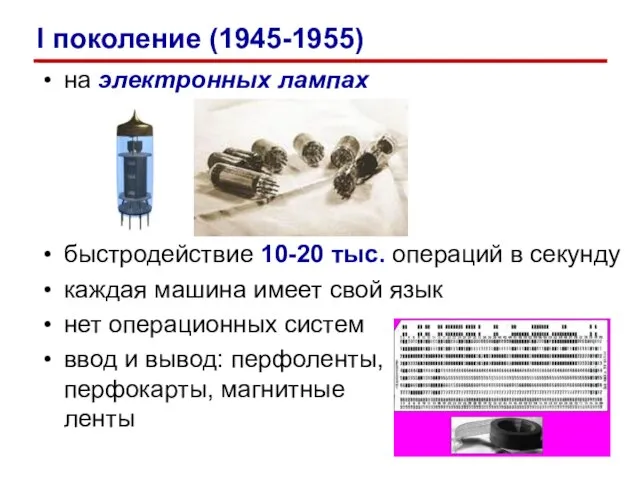 на электронных лампах быстродействие 10-20 тыс. операций в секунду каждая машина имеет