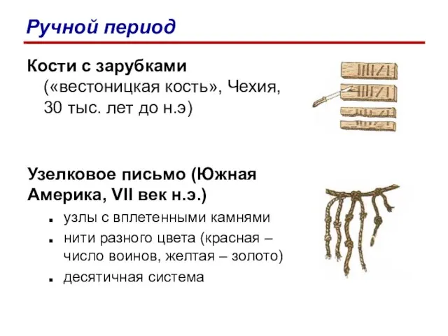 Кости с зарубками («вестоницкая кость», Чехия, 30 тыс. лет до н.э) Узелковое