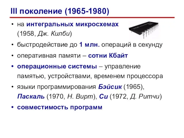 на интегральных микросхемах (1958, Дж. Килби) быстродействие до 1 млн. операций в